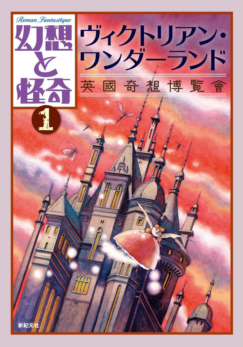 Amazon.co.jp: 幻想と怪奇 1 ヴィクトリアン・ワンダーランド 英國奇想